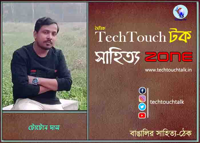 কবিতায় টোটন দাস