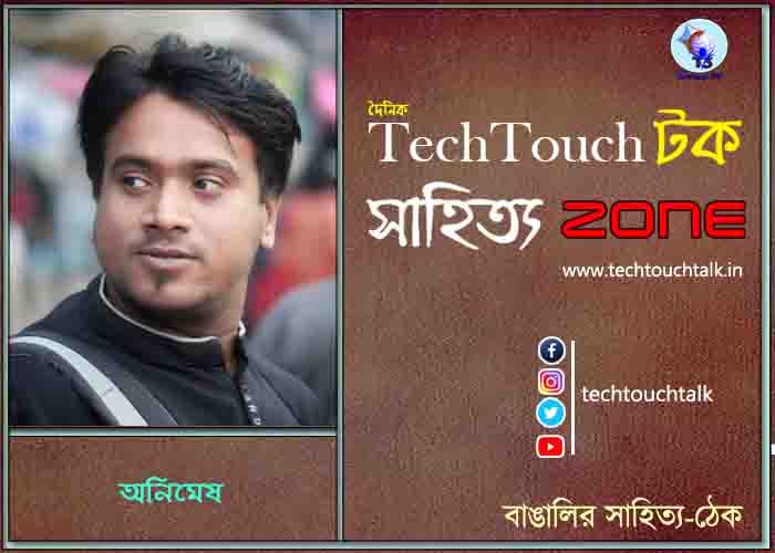 গুচ্ছ কবিতায় অনিমেষ