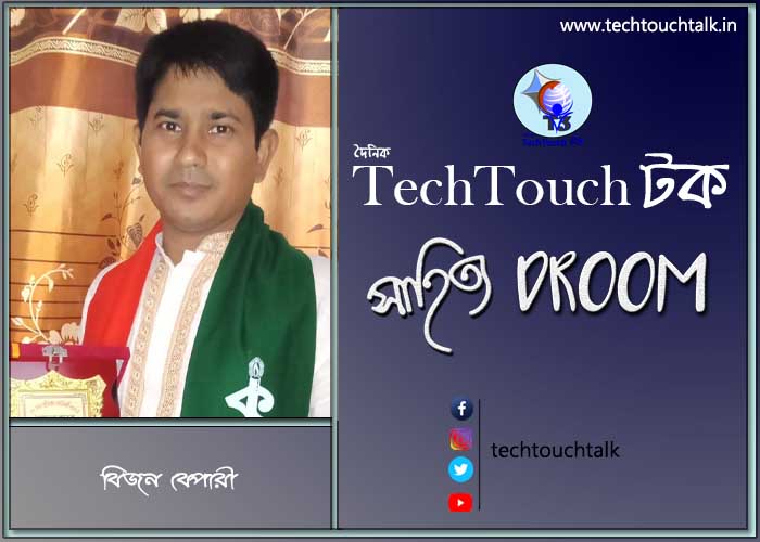 প্রবাসী ছন্দে বিজন বেপারী (বরিশাল, বাংলাদেশ)