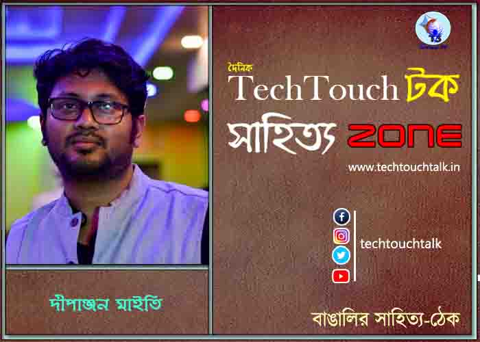 কবিতায় দীপাঞ্জন মাইতি