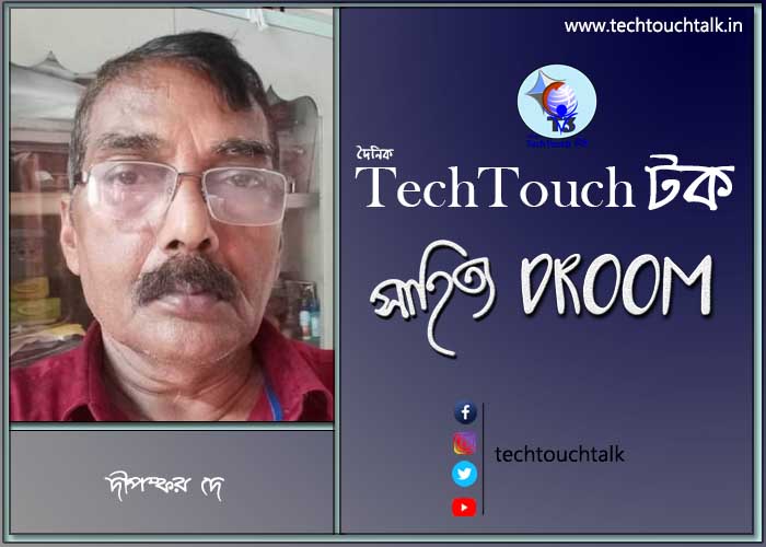প্রবন্ধে দীপঙ্কর দে