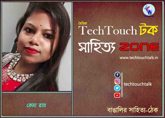 কবিতায় কেয়া রায়