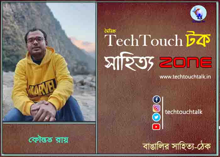 কবিতায় কৌস্তভ রায়