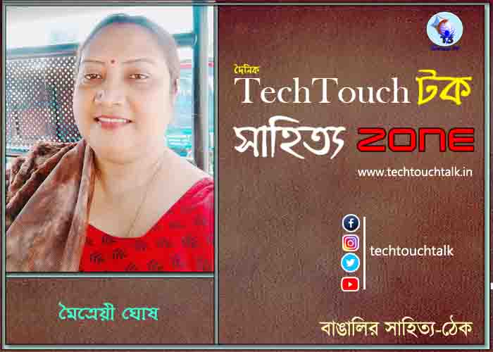 কবিতায় মৈত্রেয়ী ঘোষ