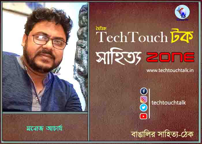 কবিতায় মনোজ আচার্য