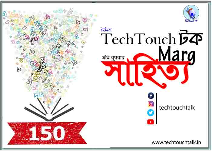 T3 সাহিত্য মার্গ || ১৫০ তম উদযাপন || সংখ্যায় সুদীপ্তা চট্টোপাধ্যায়