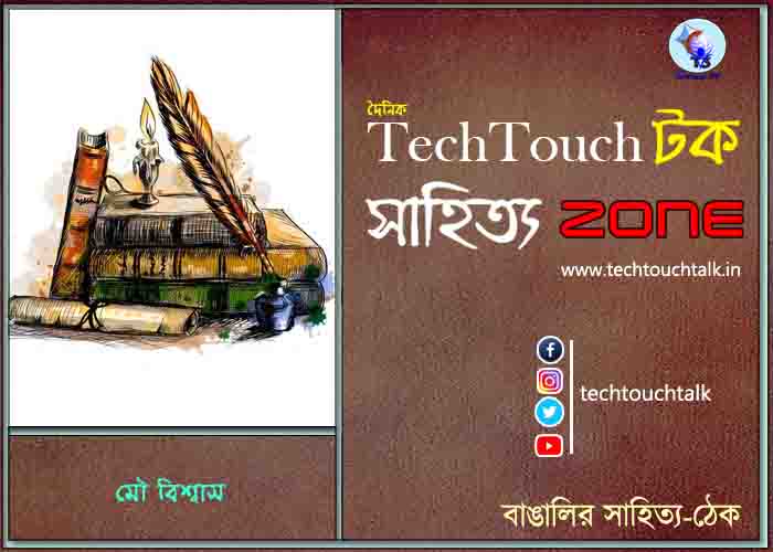 কবিতায় মৌ বিশ্বাস