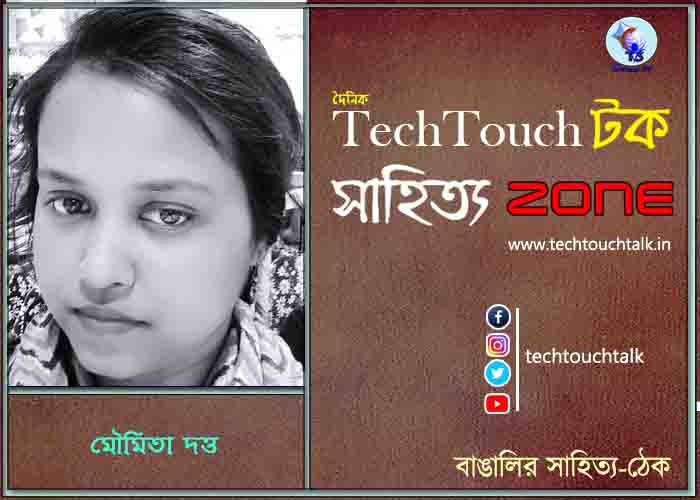 কবিতায় মৌমিতা দত্ত