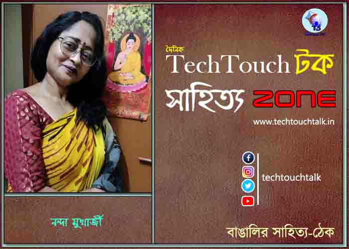 কবিতায় নন্দা মুখার্জী