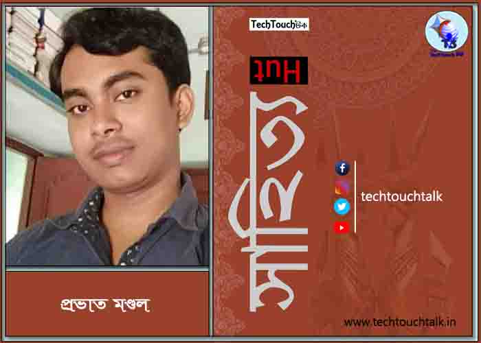 কবিতায় প্রভাত মণ্ডল