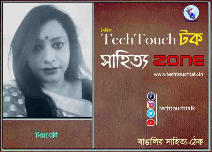 কবিতায় পিয়াংকী