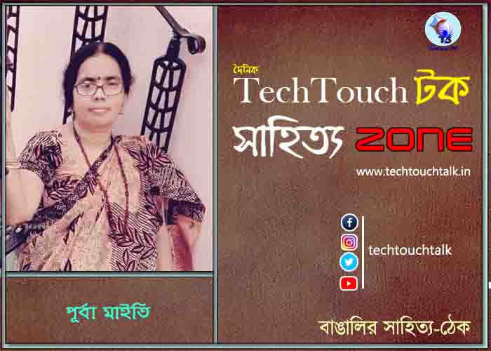 কবিতায় পূর্বা মাইতি