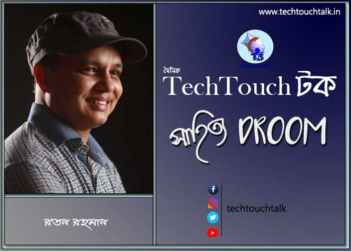 প্রবাসী ছন্দে রতন রহমান