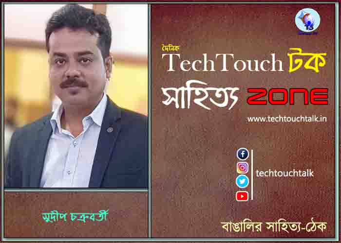 কবিতায় সুদীপ চক্রবর্তী (সুচ)