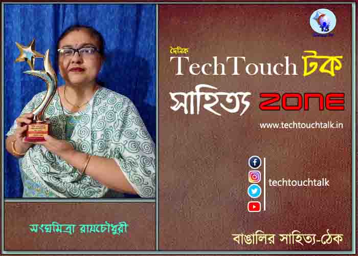 কবিতায় সংঘমিত্রা রায়চৌধুরী