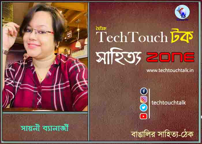 কবিতায় সায়নী ব্যানার্জী
