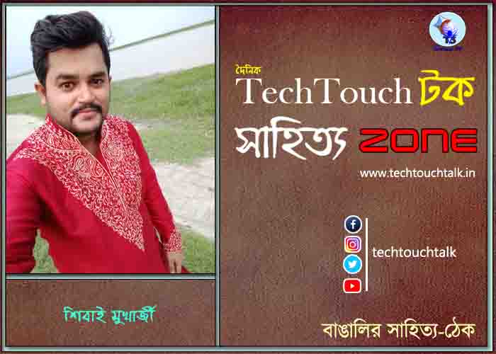 কবিতায় শিবাই মুখার্জী