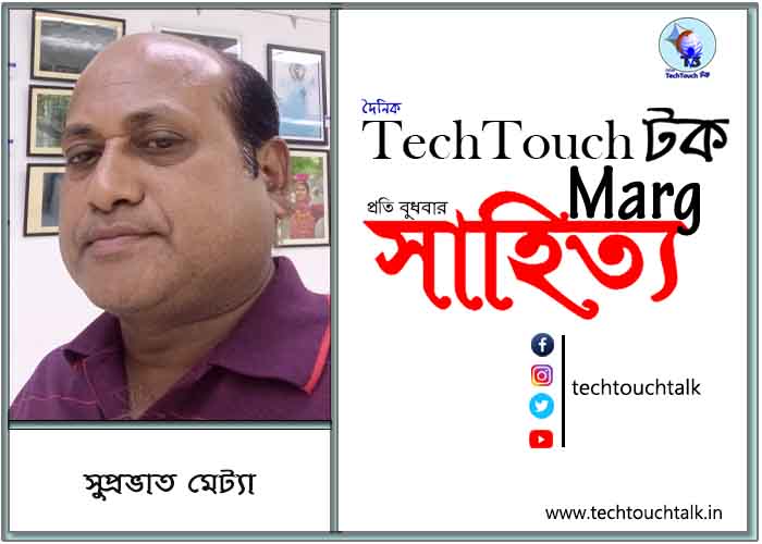 গদ্যানুশীলনে সুপ্রভাত মেট্যা (অণুগল্প)