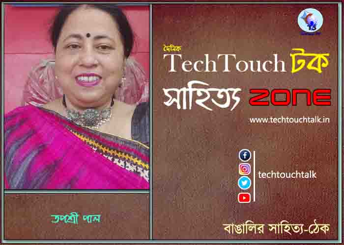 অণুগল্পে তপস্রী পাল