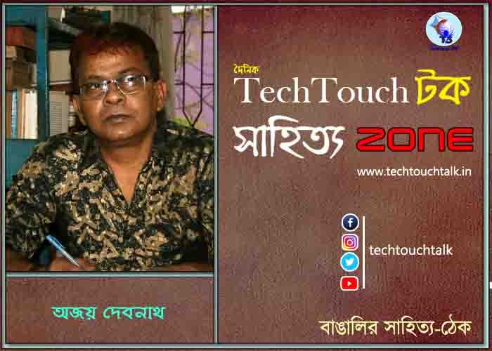 কবিতায় অজয় দেবনাথ