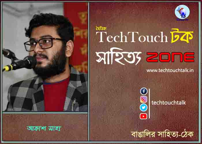 কবিতায় আকাশ সাহা