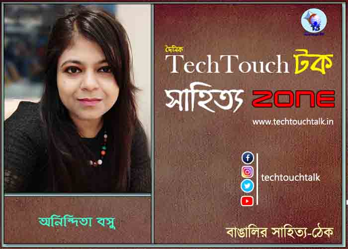 কবিতায় অনিন্দিতা বসু