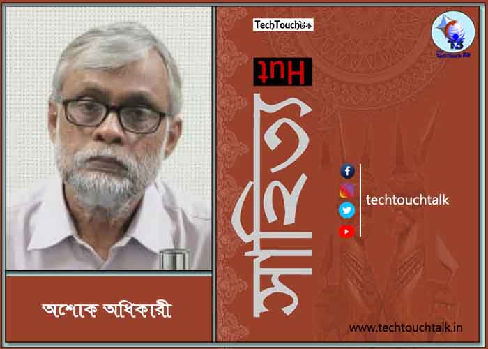 কবিতায় অশোক অধিকারী