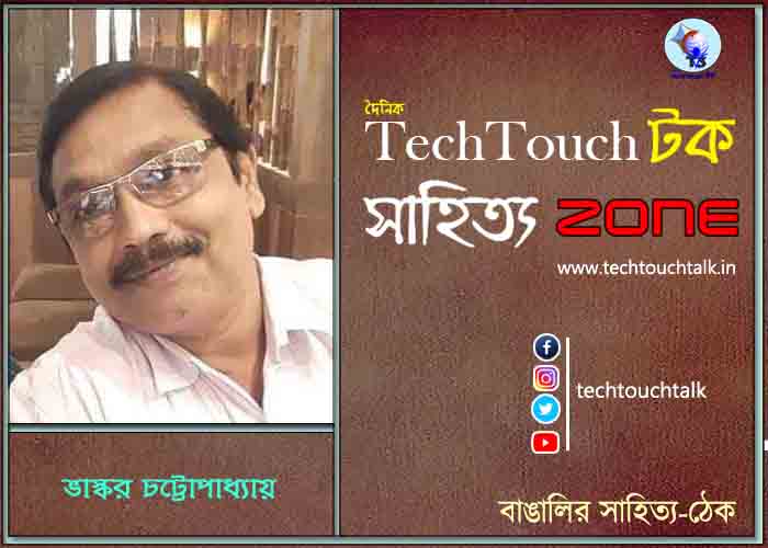 কবিতায় ভাস্কর চট্টোপাধ্যায়