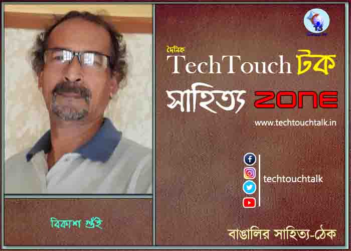 কবিতায় বিকাশ গুঁই