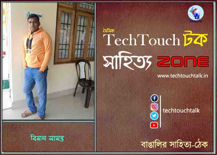 কবিতায় বিমল সামন্ত