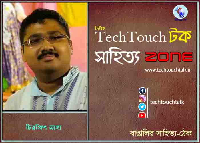 কবিতায় চিরঞ্জিৎ সাহা