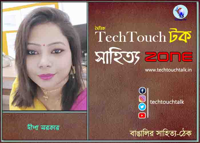 কবিতায় দীপা সরকার