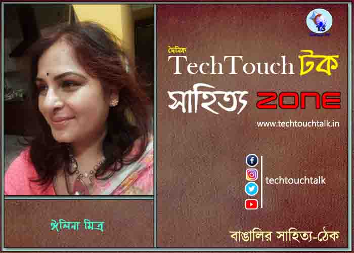 অণুগল্পে ঈলিনা মিত্র