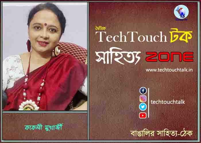 কবিতায় কাকলী মুখার্জী