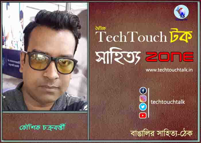 কবিতায় কৌশিক চক্রবর্ত্তী