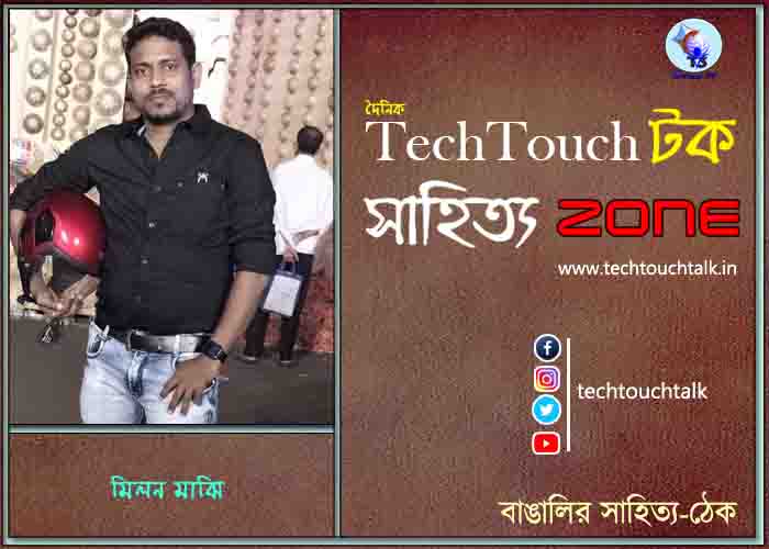 কবিতায় মিলন মাঝি