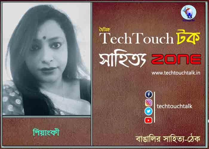 কবিতাগুচ্ছয় পিয়াংকী