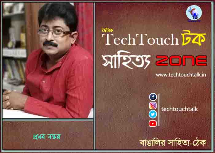 কবিতায় প্রণব নস্কর