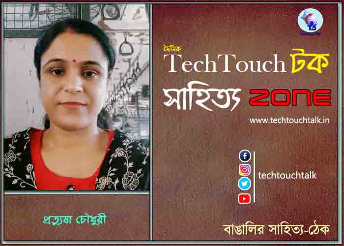 কবিতায় প্রত্যুষা চৌধুরী