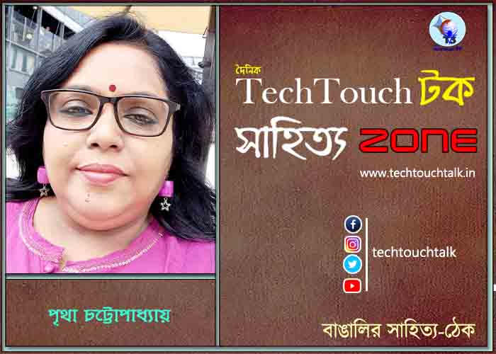 কবিতায় পৃথা চট্টোপাধ্যায়