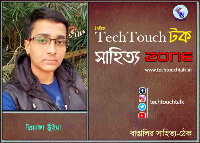 কবিতায় প্রিয়াঙ্কা ভুঁইয়া
