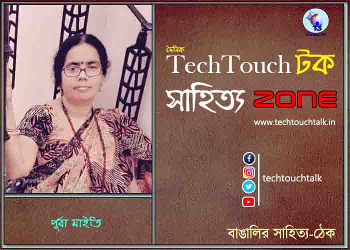 কবিতায় পূর্বা মাইতি