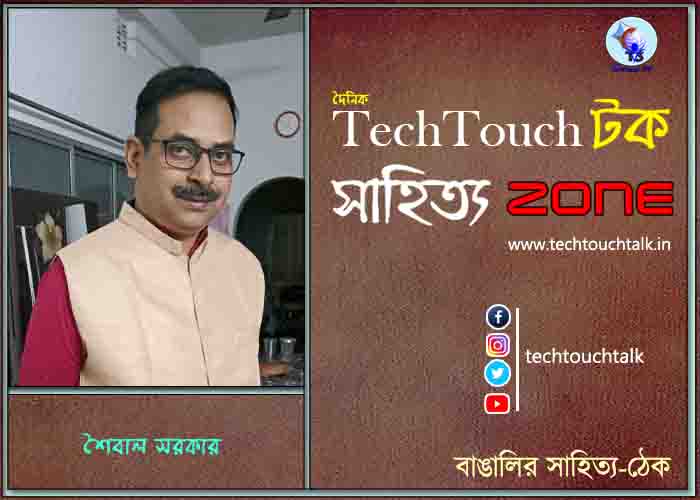 কবিতায় শৈবাল সরকার