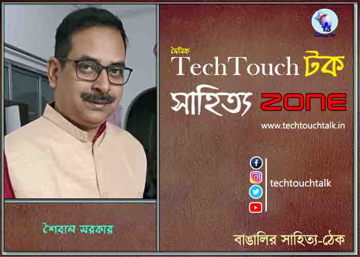 কবিতায় শৈবাল সরকার