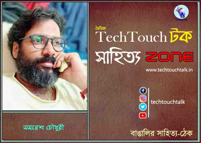 কবিতায় সমরেশ চৌধুরী