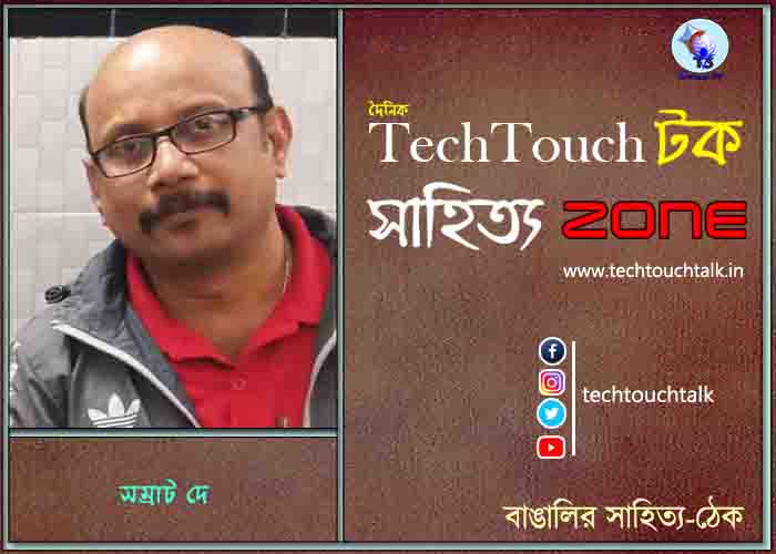 কবিতায় সম্রাট দে