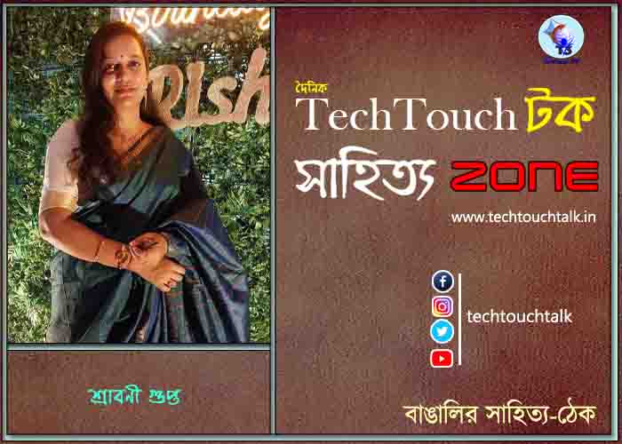 কবিতায় শ্রাবণী গুপ্ত