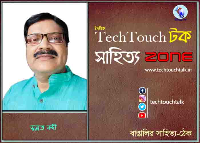 কবিতায় সুব্রত নন্দী