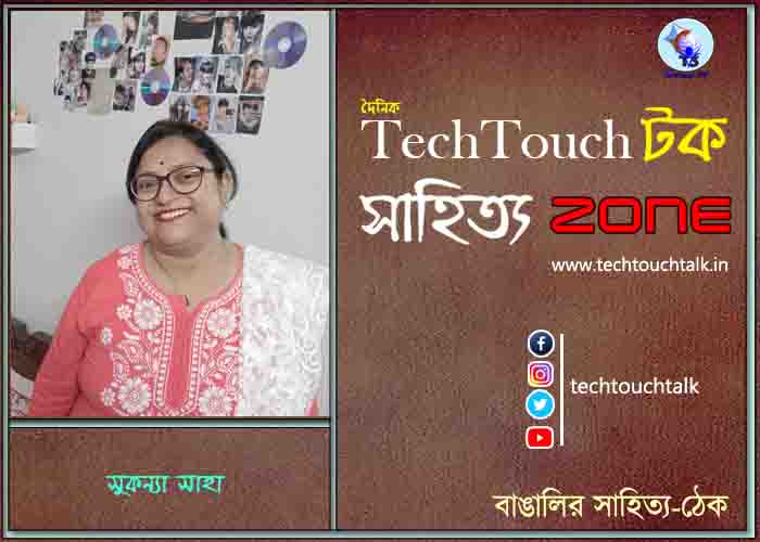 কবিতায় সুকন্যা সাহা