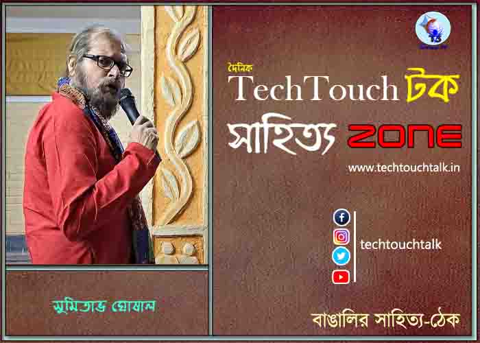 কবিতায় সুমিতাভ ঘোষাল